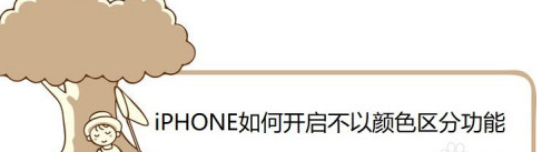 苹果手机文字不以颜色区分功能在什么地方设置