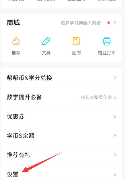 作业帮如何设置护眼模式