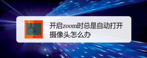 zoom如何关掉自动打开摄像头