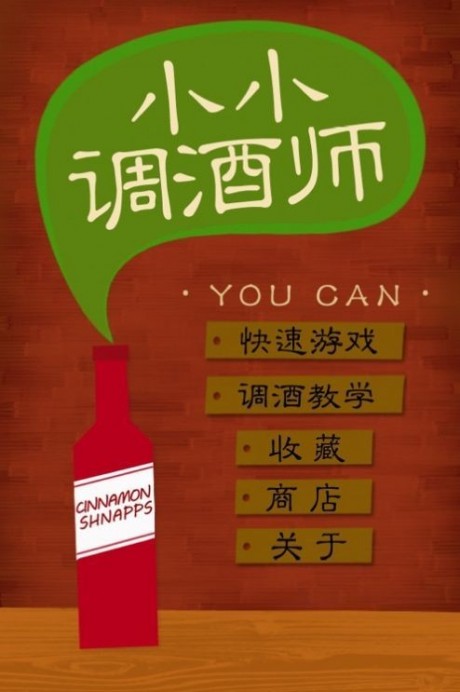 小小调酒师1