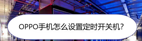 OPPO手机定时开关机在什么地方设置