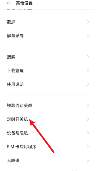 OPPO手机定时开关机在什么地方设置