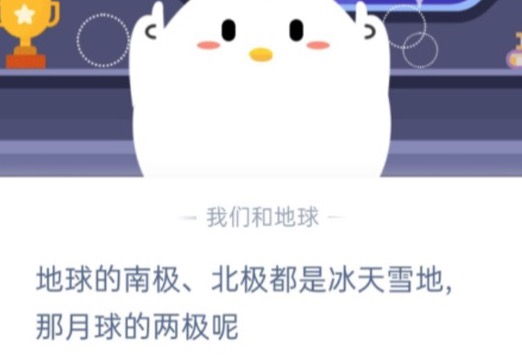 月球的南极北极是冰天雪地吗？支付宝蚂蚁庄园10月11日正确答案