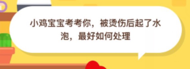 被烫伤后起了水泡最好如何处理？小鸡庄园答题10月11日最新答案