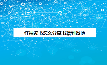 红袖读书如何将书籍分享到微博