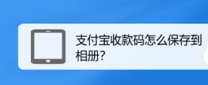 支付宝如何将收款码保存到相册