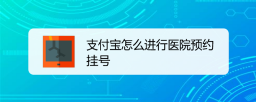 支付宝如何进行线上就医挂号