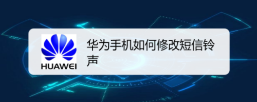 华为手机如何更改短信铃声