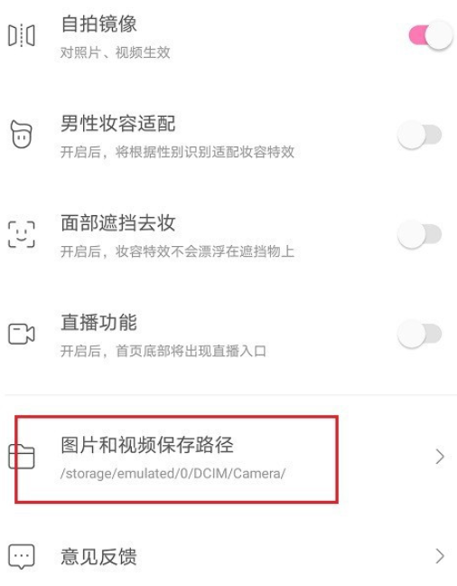 一甜相机如何更改图片和视频保存路径