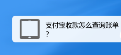 支付宝在什么地方查看收款账单