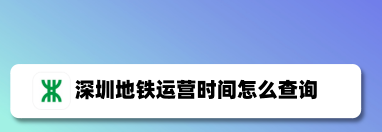 深圳地铁app如何查询运营时间