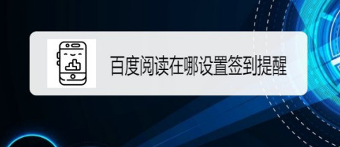 百度阅读在什么地方设置签到提醒