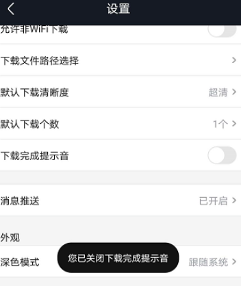 优酷视频如何取消下载完成提示音