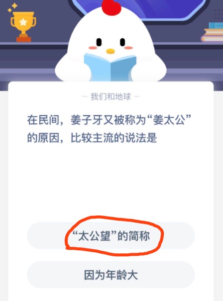 在民间姜子牙又被称为姜太公的原因比较主流的说法是？2020年10月16日蚂蚁庄园今日课堂答题