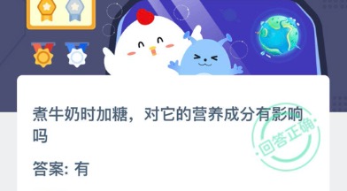 煮牛奶时加糖，对它的营养成分有影响吗？支付宝小鸡庄园10月16日正确答案