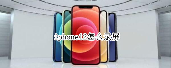 iphone12如何进行屏幕录制