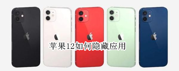 iphone12如何隐藏应用