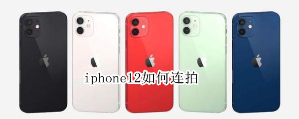 iphone12在什么地方设置连拍功能