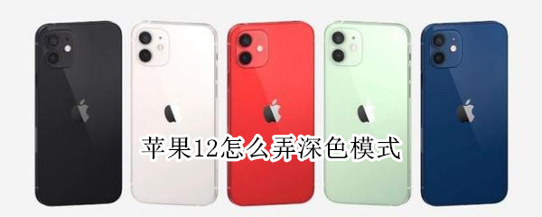 iphone12在什么地方开启深色模式