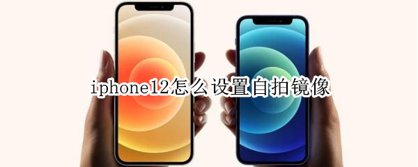 iphone12在哪里设置自拍镜像