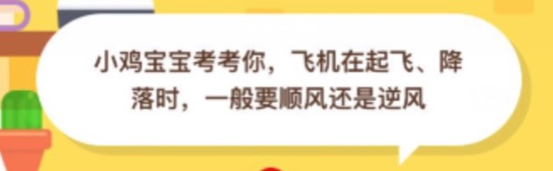 飞机在起飞降落时一般要顺风还是逆风？支付宝小鸡庄园10月18日正确答案