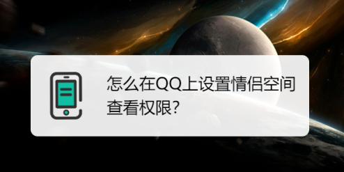 手机QQ如何设置情侣空间查看权限