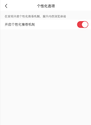 小红书如何关掉个性化推荐