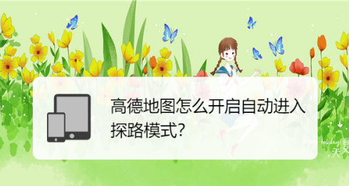 高德地图如何设置自动进入探路模式