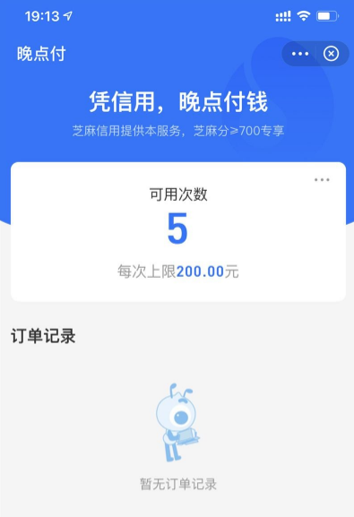 支付宝晚点付怎么使用