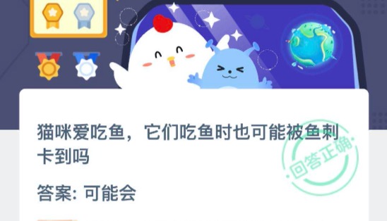 猫咪爱吃鱼它们吃鱼时也可能被鱼刺卡到吗？2020年10月21日蚂蚁庄园今日课堂答题