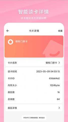 手机NFC门禁智能钥匙3