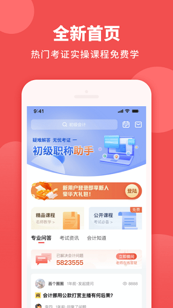 初级职称助手官方版