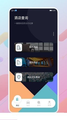 酒店记录查询APP1