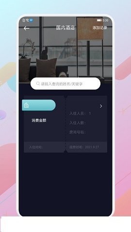 酒店记录查询APP2