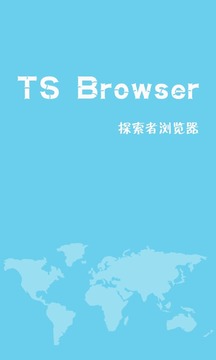 TS浏览器1