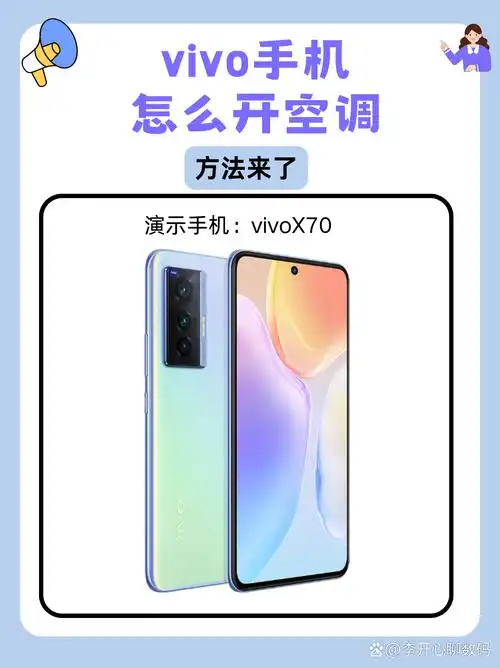 vivo手机可不可以开空调
