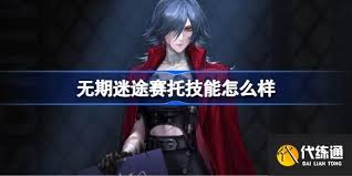 无期迷途赛托怎么介绍