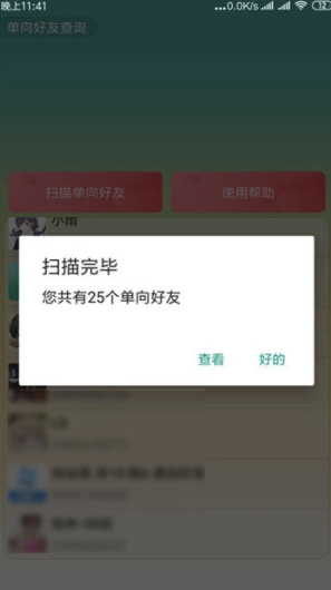 QQ单向好友查询app(手机qq单向好友查询)V1.1 免费版1
