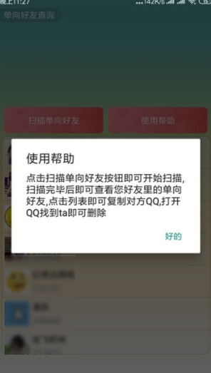 QQ单向好友查询app(手机qq单向好友查询)V1.1 免费版2