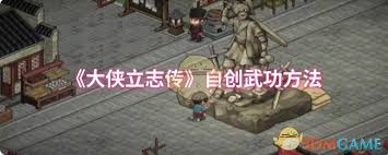 大侠立志传如何自创武功
