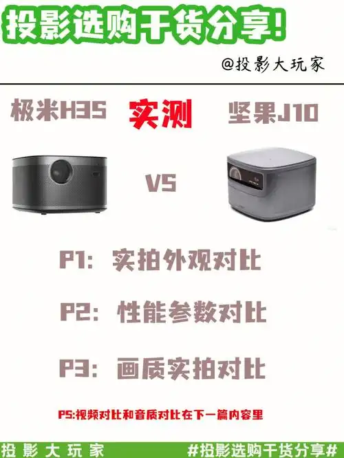 极米H3与坚果J9有哪些区别
