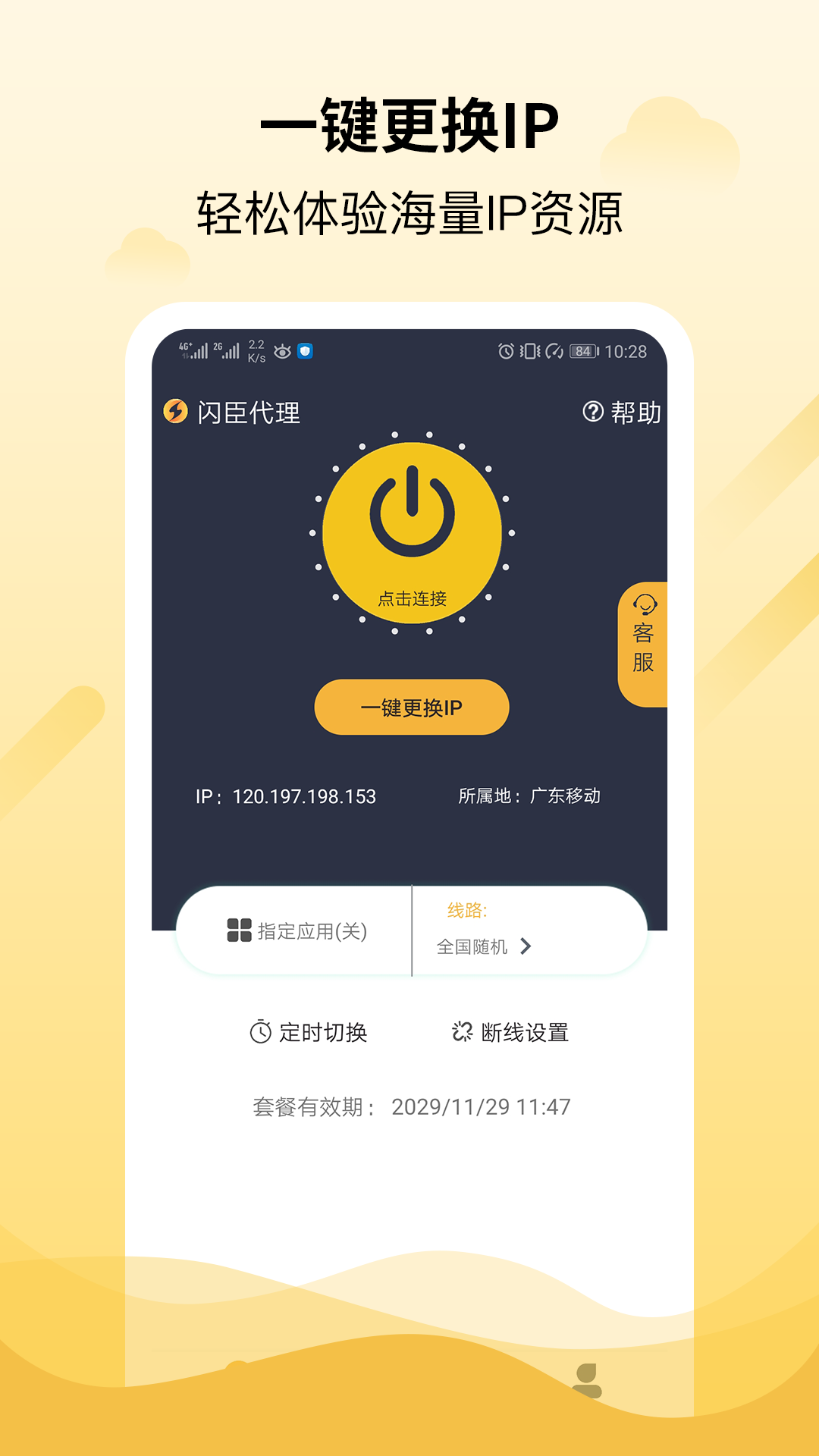 闪臣代理-ip切换2