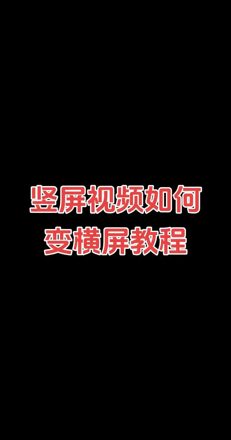 小红书竖屏怎么变成横屏