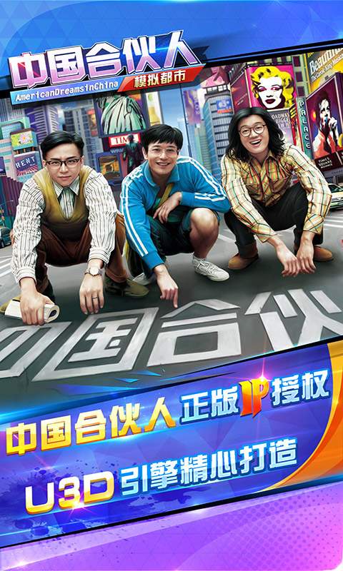 中国合伙人手游1