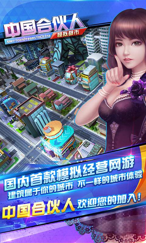 中国合伙人手游2