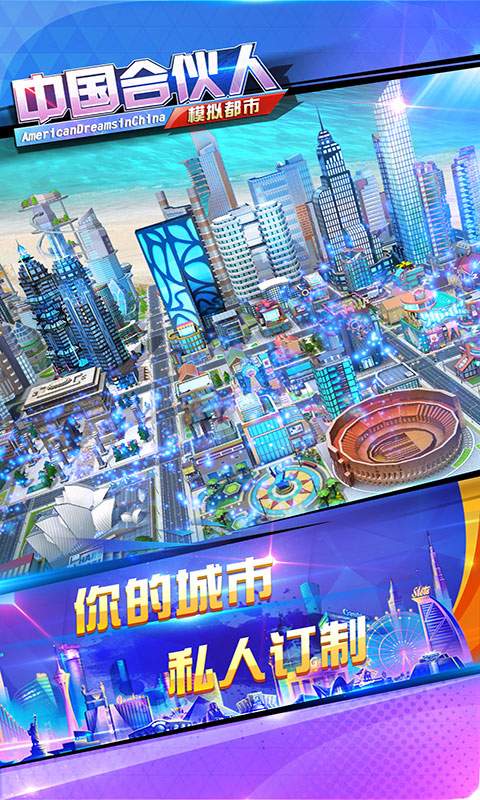 中国合伙人手游5