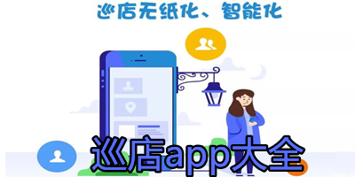 巡店app
