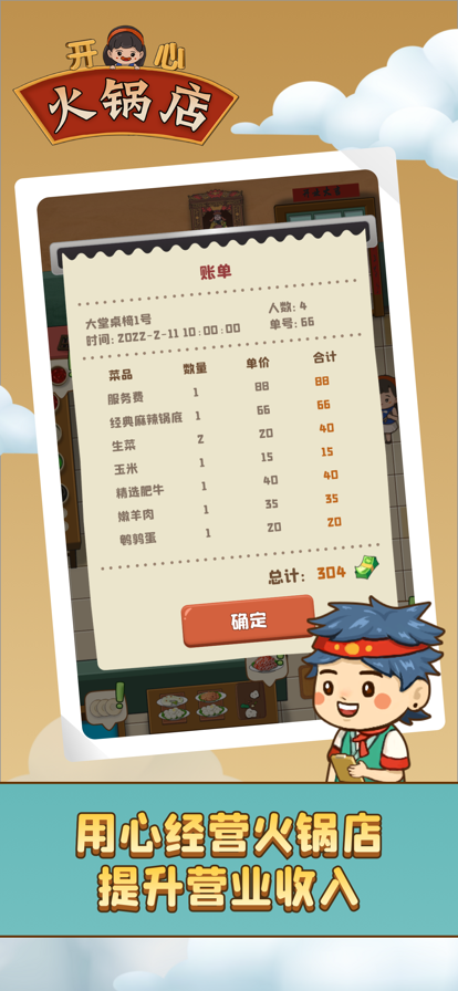 开心火锅店赚钱版2