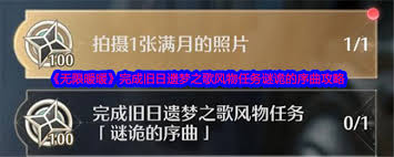 无限暖暖旧日遗梦之歌风物任务谜诡的序曲任务怎么做