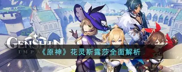 原神花灵斯露莎获取方法介绍